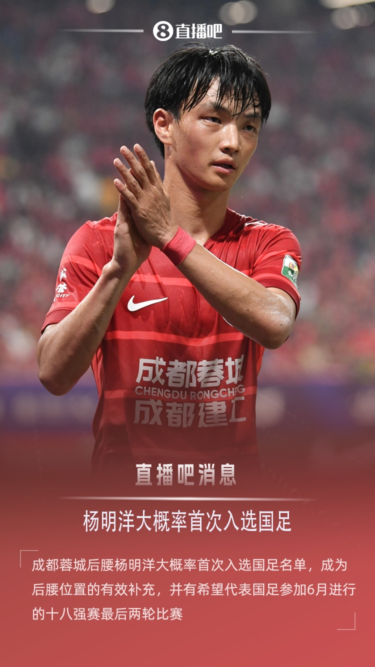 球大圣：蓉城后腰杨明洋大概率首次入选国足，参加18强赛最后两轮