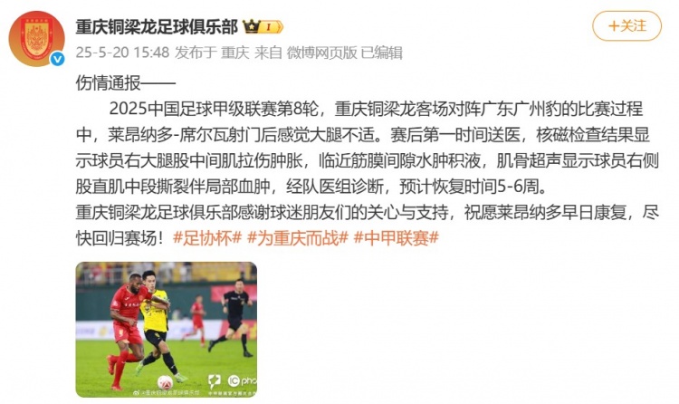 铜梁龙官方：莱昂纳多-席尔瓦肌肉受伤，预计恢复时间5-6周