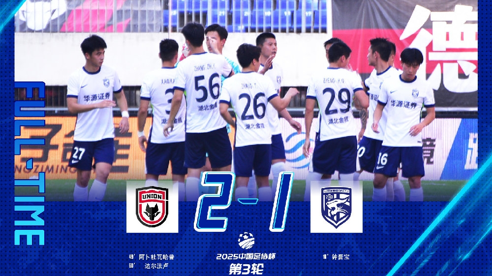 足协杯战报 | 全华班出战 武汉三镇遭遇逆转 止步第3轮