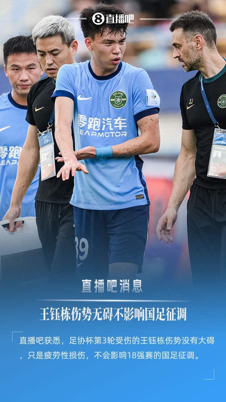 球大圣：王钰栋伤势没有大碍，只是疲劳性损伤，不会影响国足征调