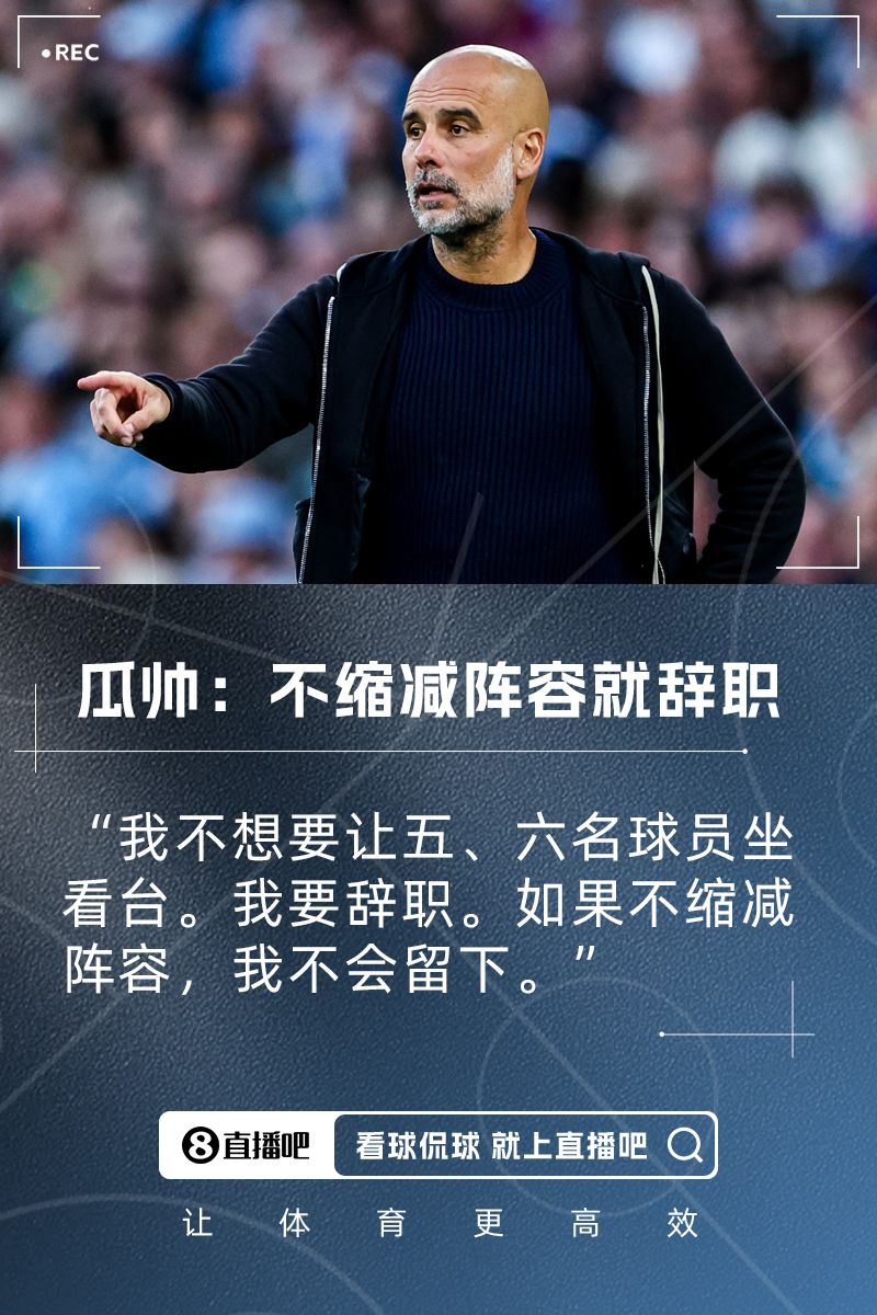 谁走谁留？瓜帅喊话不缩减阵容就辞职，曼城28人名单如何重组？