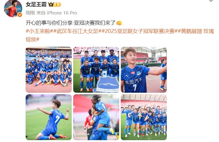 王霜社媒：开心的事与你们分享，亚冠决赛我们来了