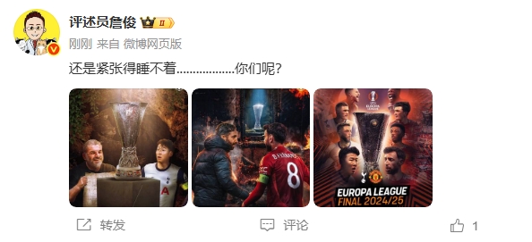 欧联决赛大战在即！詹俊：还是紧张得睡不着……..你们呢？