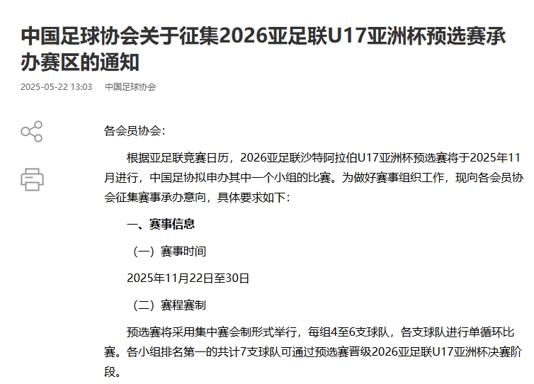 中国拟申办U17亚洲杯一个小组的比赛！足协发布征集承办赛区通知
