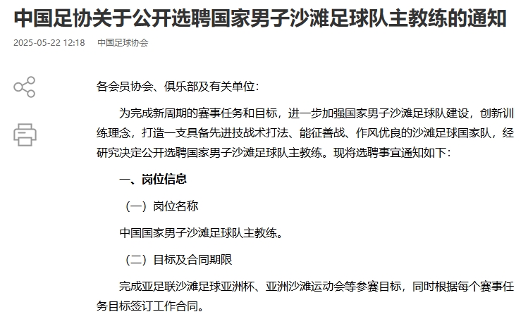 中国足协发布公开选聘国家男子沙滩足球队主教练的通知