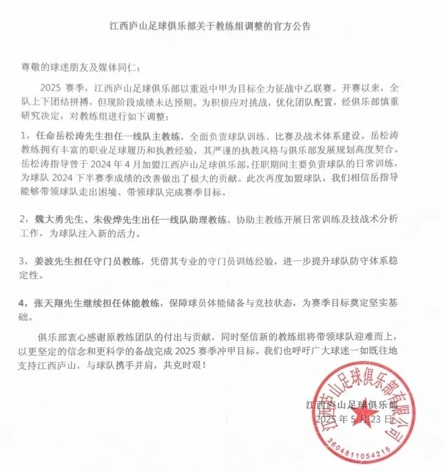 江西庐山足球俱乐部关于教练组调整的官方公告