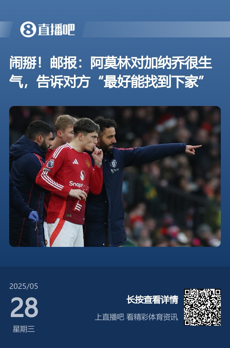 鱼缸有毒！曼联将帅不和频上演：滕哈赫与C罗等人 阿莫林与加纳乔