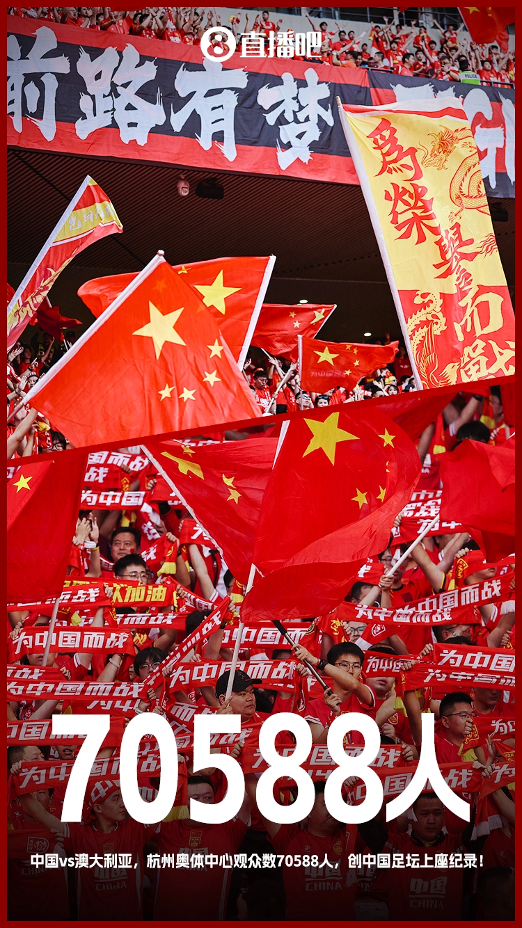 最好的球迷！国足18强赛5个主场场均观众超5万 杭州主场7万创纪录