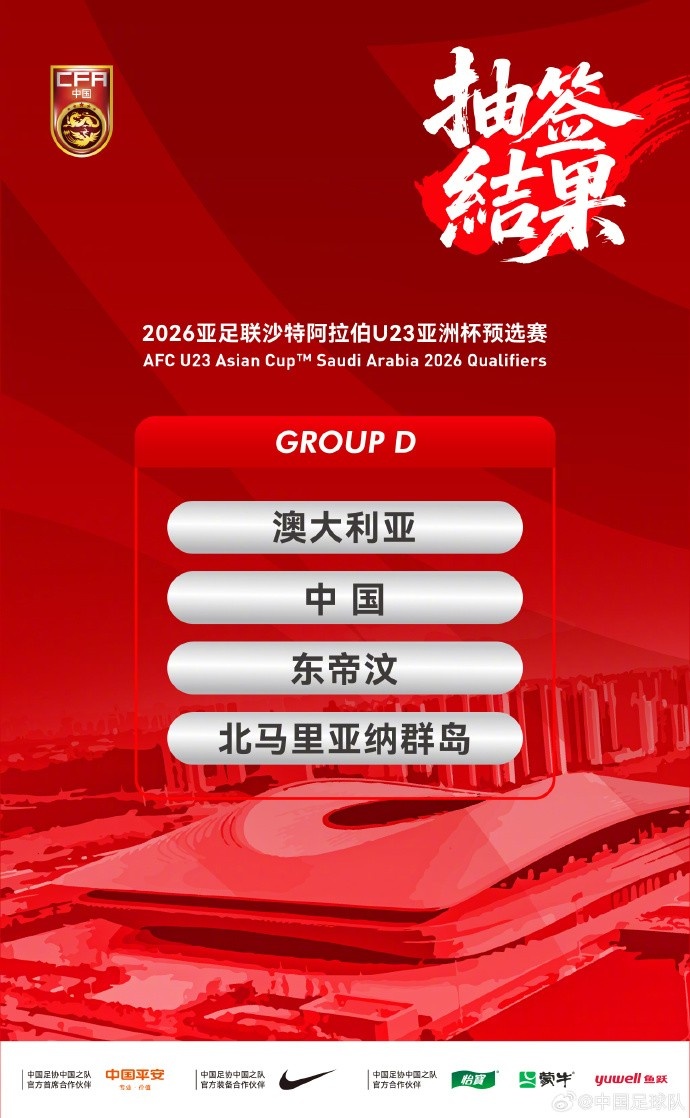 U23亚预赛赛程：中国vs澳大利亚9月9日19:35西安国际足球中心进行