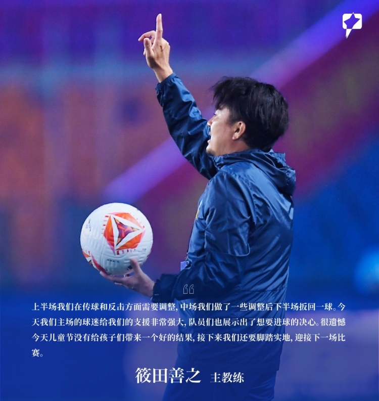 赛后声音 | 筱田善之：很遗憾今天儿童节没给孩子们带来好的结果