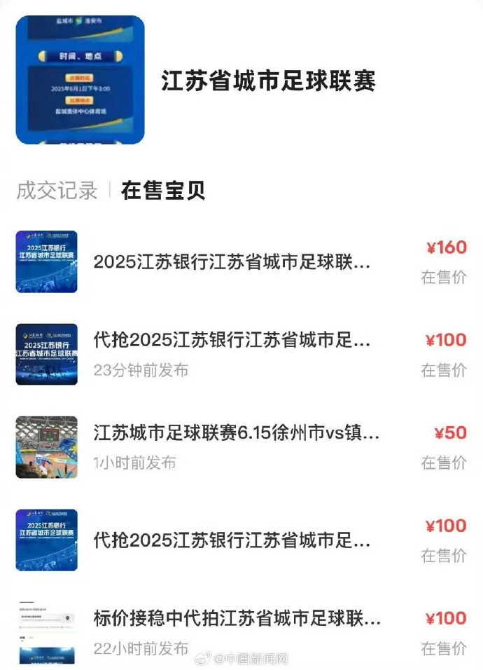 中国新闻网:苏超门票最高被炒至数百元 门票原价普遍在10元左右 2 中国新闻网:苏超门票最高被炒至数百元 门票原价普遍在10元左右