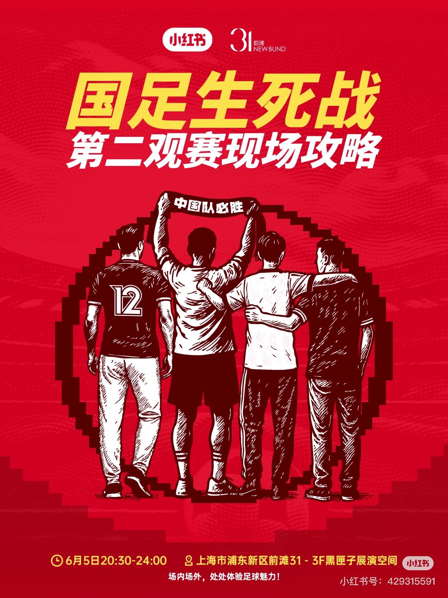 国足生死夜，线下观赛“冤家聚首”一起站国足！