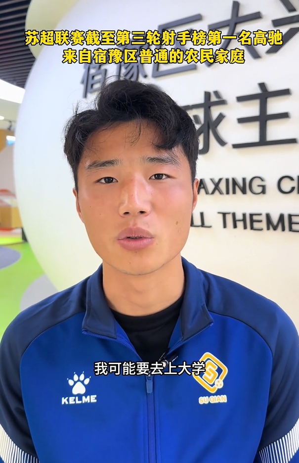 苏超射手榜第一是高中生？朱艺：他今年22，之前就在苏宁梯队