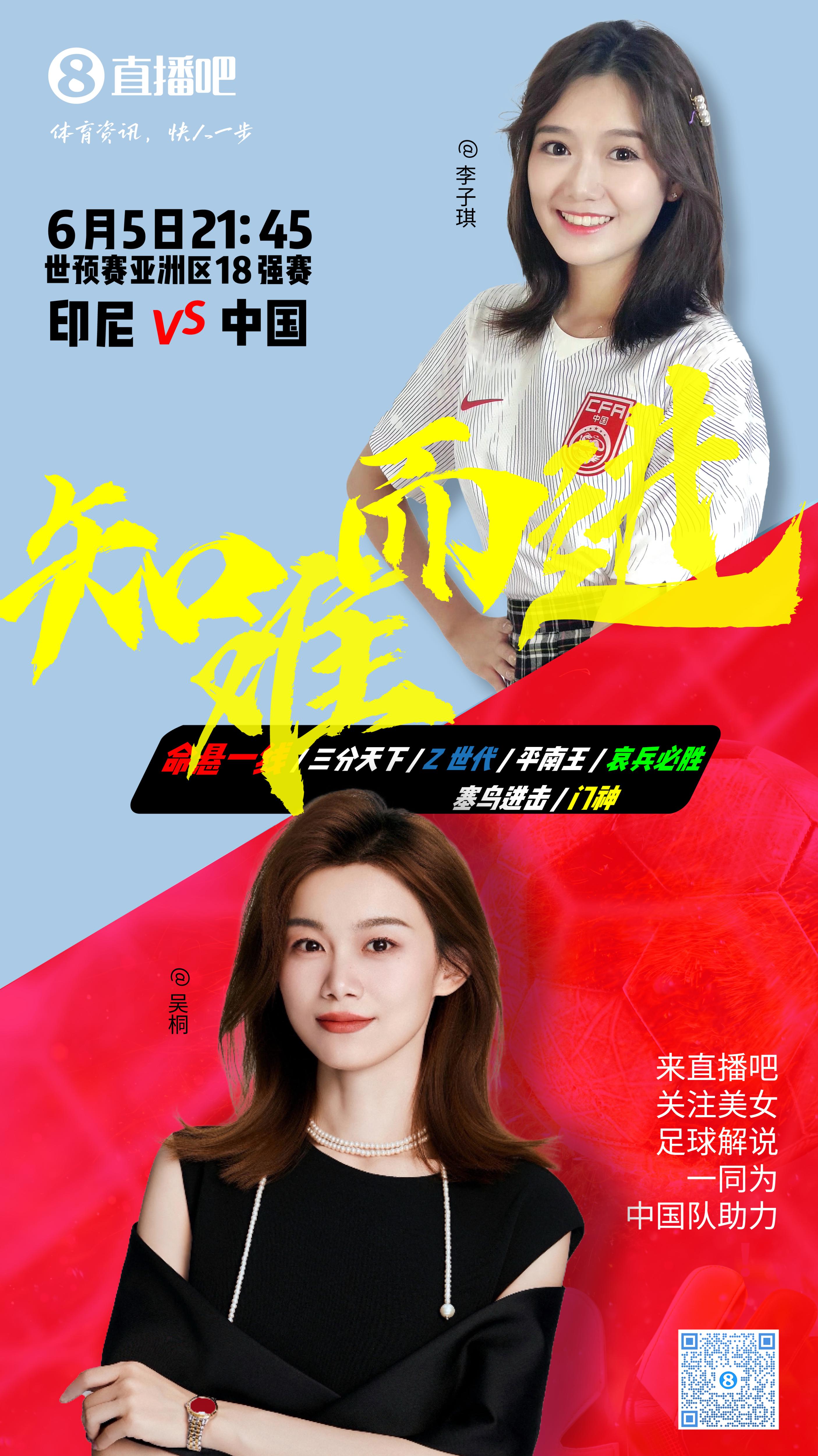 21:30等你！美女解说吴桐&李子琪陪你看国足vs印尼，决战雅加达！