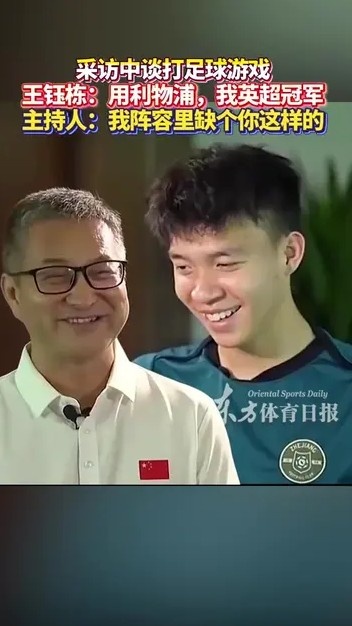 王钰栋与主持人谈打FIFA：你曼城应该踢不赢我利物浦，我英超冠军