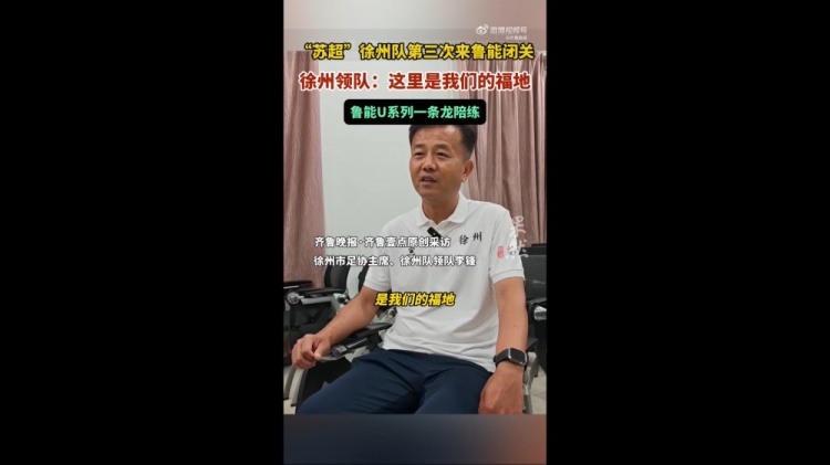 苏超徐州队领队：感觉鲁能基地是我们的福地，和梯队踢了几场比赛