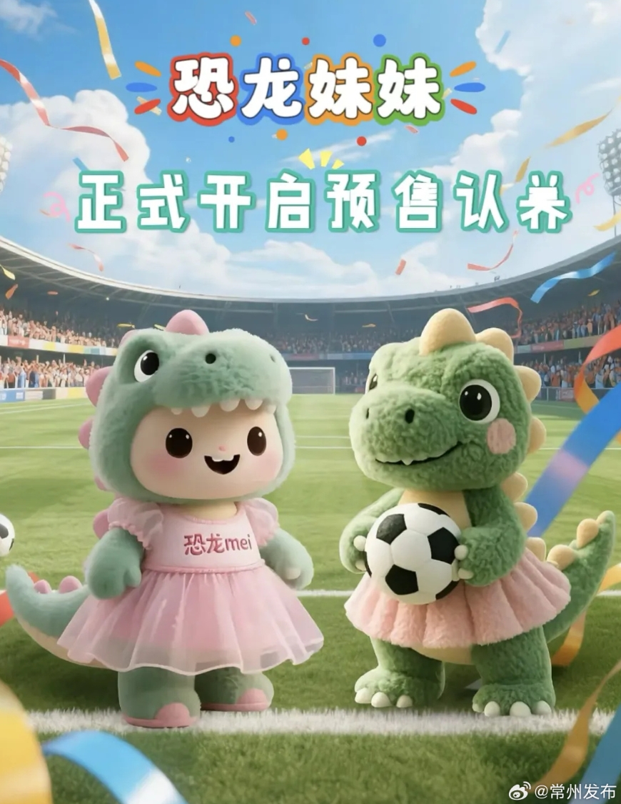 输球也能把钱赚了！苏超垫底常州上线“恐龙妹”玩偶