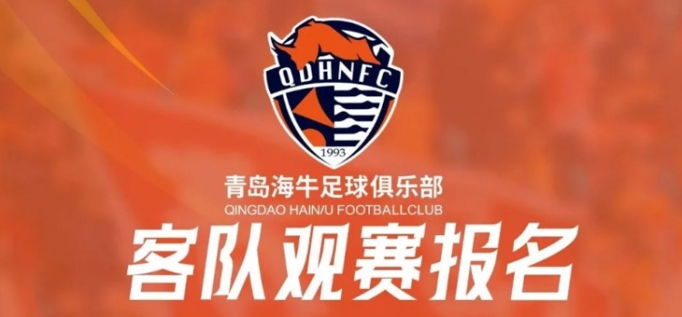 客队观赛报名 | 客战武汉三镇远征报名开启
