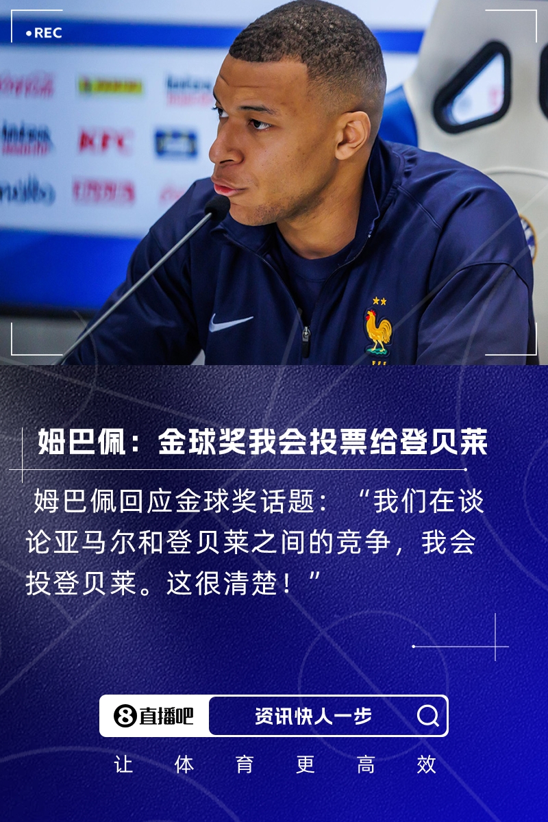 力挺‼️姆巴佩：金球奖我会投票给登贝莱，这是他和亚马尔的竞争