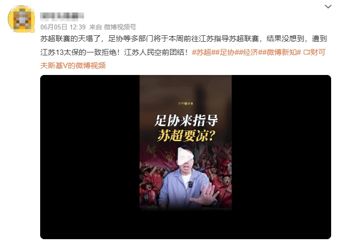 网传足协前往江苏指导苏超，遭13太保拒绝？媒体人：系编造的谣言