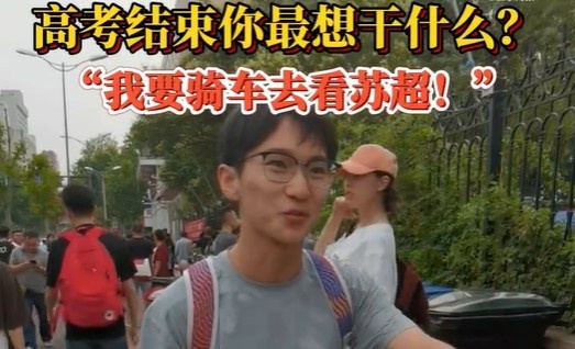高考后的安排？济南考生：第一件事是骑车去看苏超 感受现场氛围