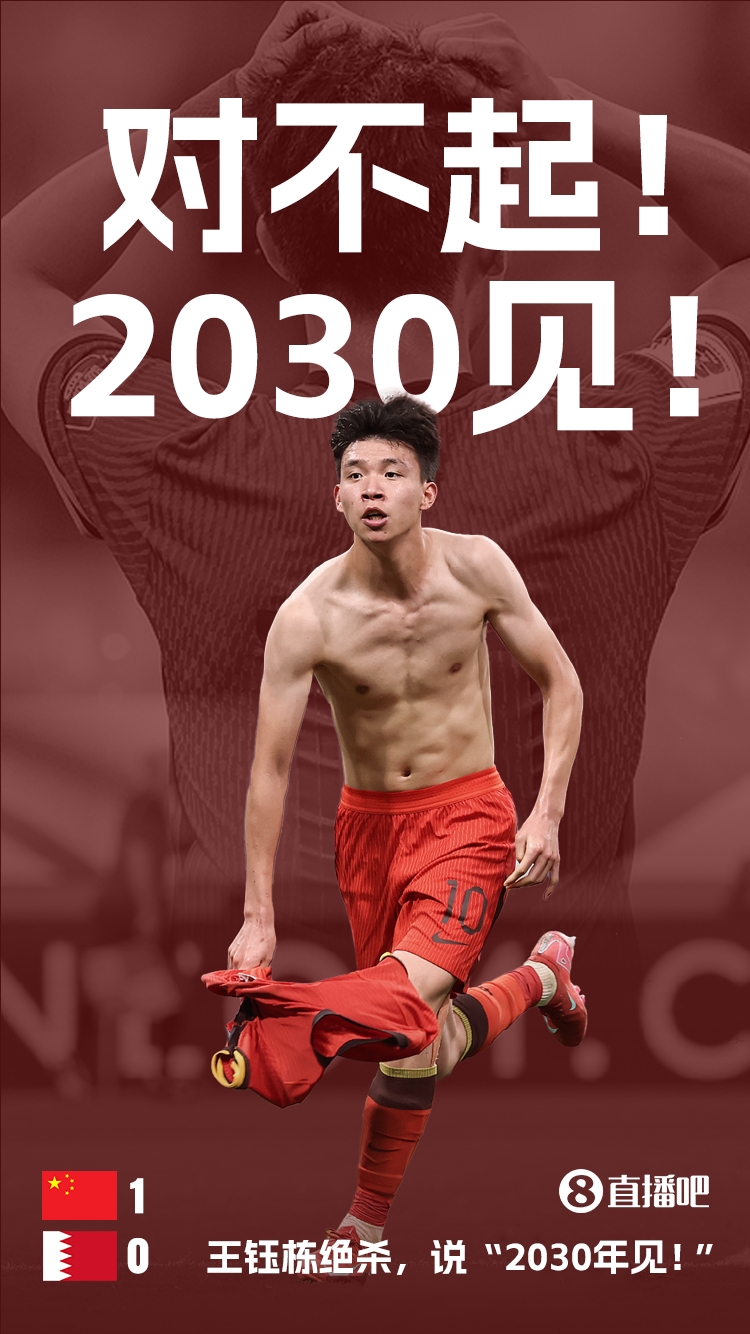 王钰栋赛后：对不起广大球迷，我们没有出线，2030年见！