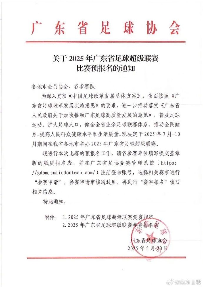 广东计划在7-10月举行粤超 禁止各职业联赛注册运动员参赛