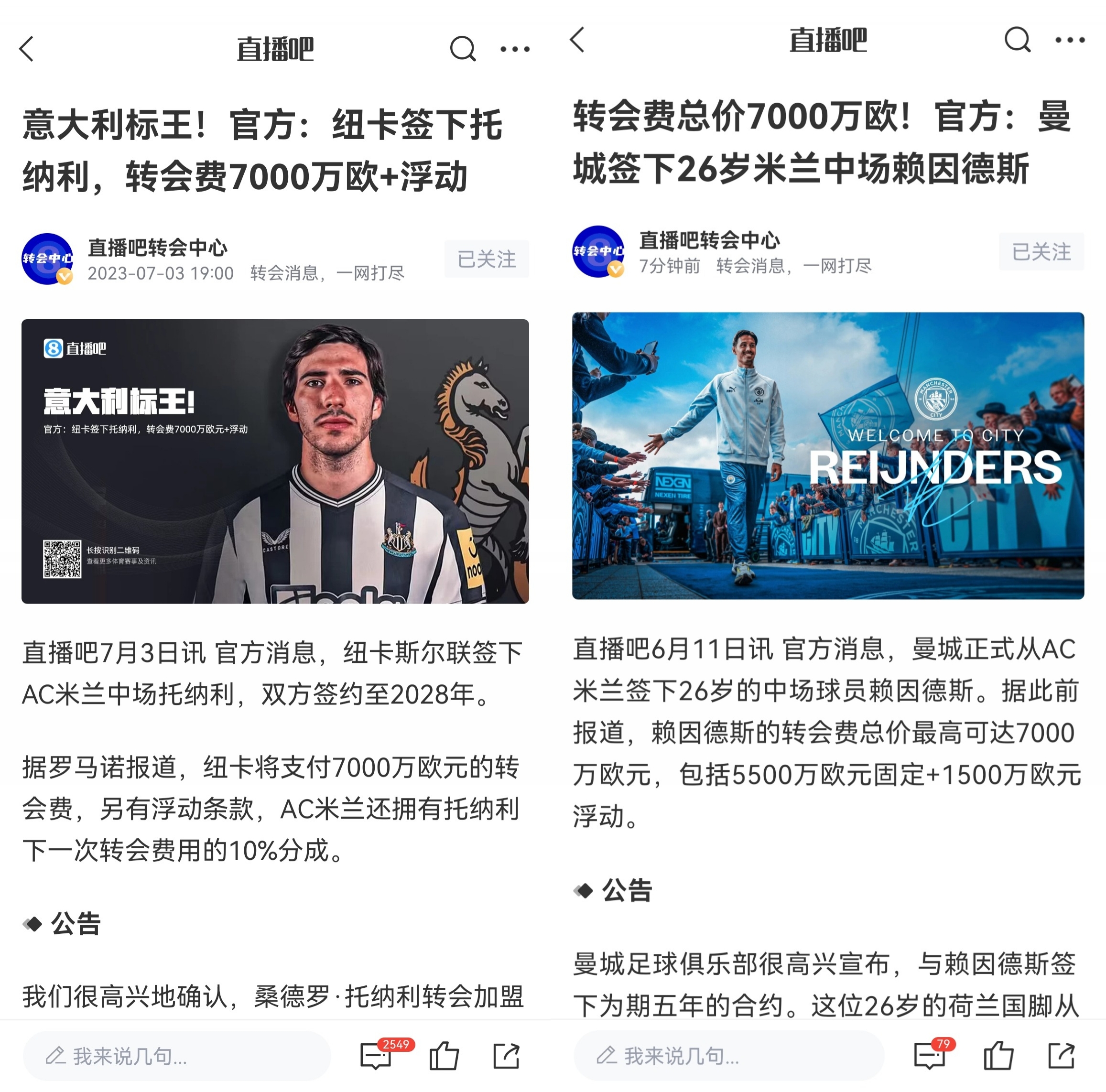 一米兰币！米兰4000万买托纳利+赖因德斯 分别7000万卖给纽卡曼城
