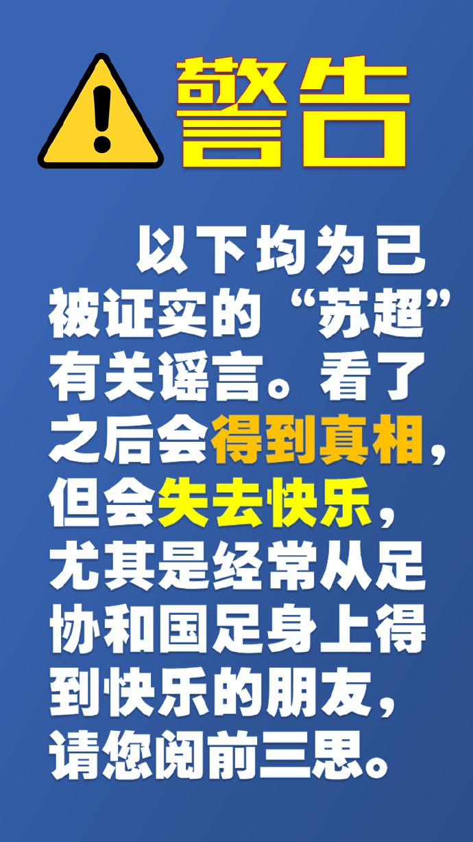 一本正经的“苏超”知识（3）（辟谣专场）