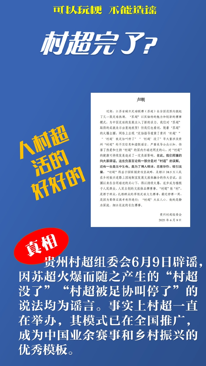 新华社谈网络谣言：“苏超”“村超”惹谁了？辟谣后还应追责