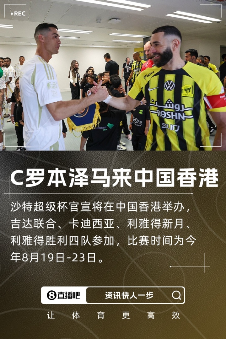 沙超杯赛程：8月19日吉达联合vs利雅得胜利，20日新月vs卡迪西亚