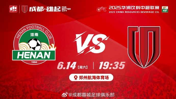2025华润饮料中超联赛第14轮 河南俱乐部酒祖杜康 vs 成都蓉城