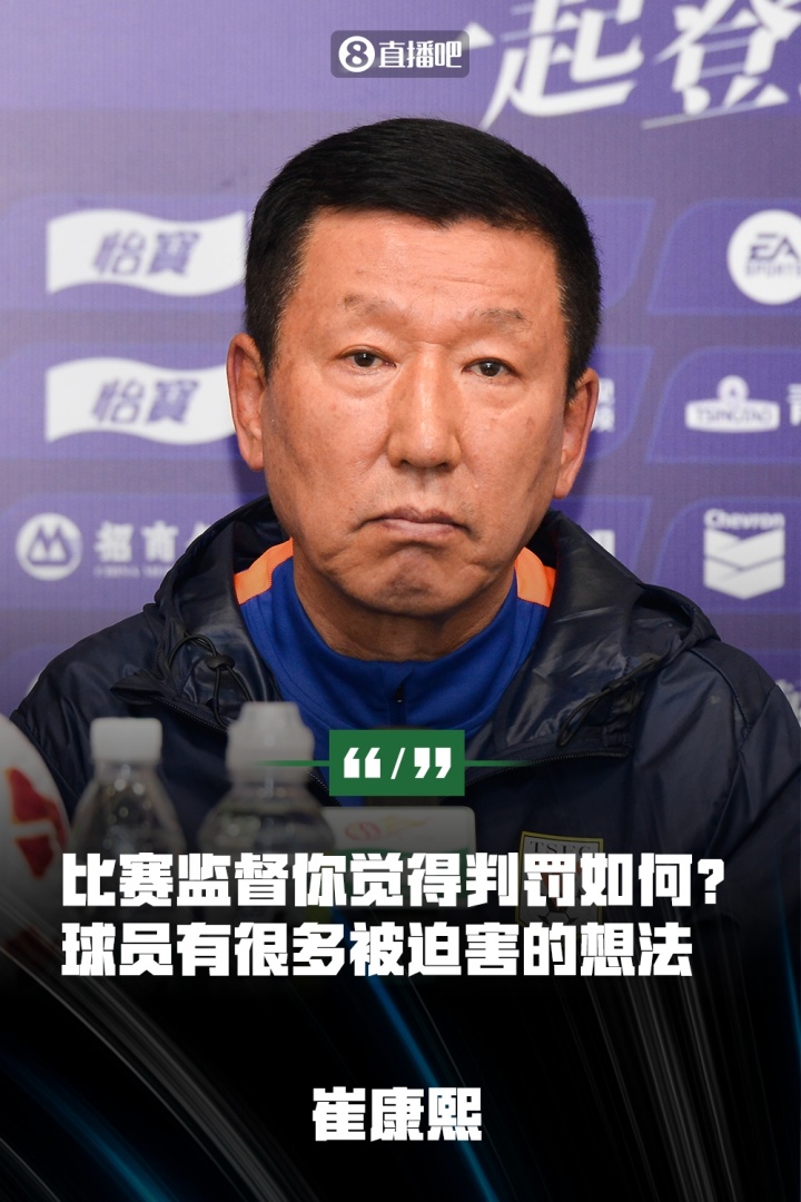 崔康熙：球员没展现责任心&有被迫害想法 比赛监督你觉得判罚如何