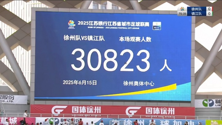 苏超太火爆30823人观战徐州vs镇江 创本赛季苏超上座率新高！