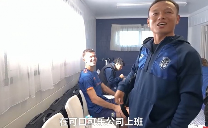 氛围真好！“世俱杯中国独苗”周通介绍队友，有球员是房产经纪人