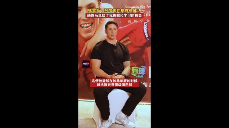 托雷斯：阿隆索发展之路快速且成功 感谢马竞给了我执教的机会