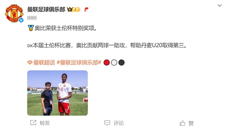2球1助攻！官方：曼联17岁丹麦前锋奥比-马丁获土伦杯特别奖