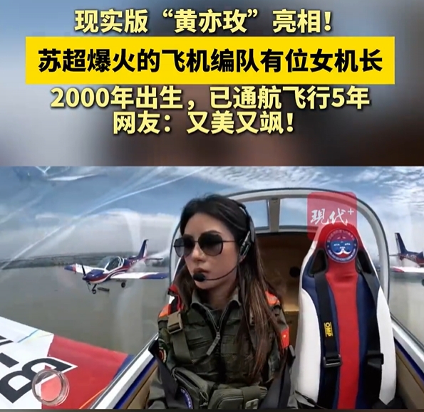 00后美女机长400米高空看苏超：观众真的很多，大家的热情很高