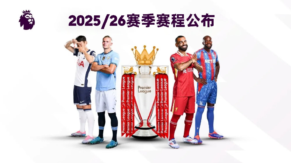 25/26赛季英超赛程：揭幕战8月15日利物浦vs樱桃，首轮曼联vs枪手