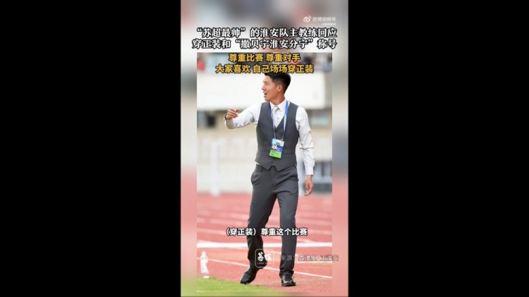 淮安队主帅谈身着正装：尊重比赛也尊重对手，后背都湿透了