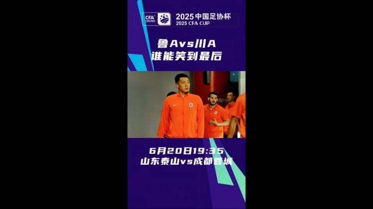 鲁A对决川A！泰山vs蓉城足协杯预热，近两次交锋各胜一场