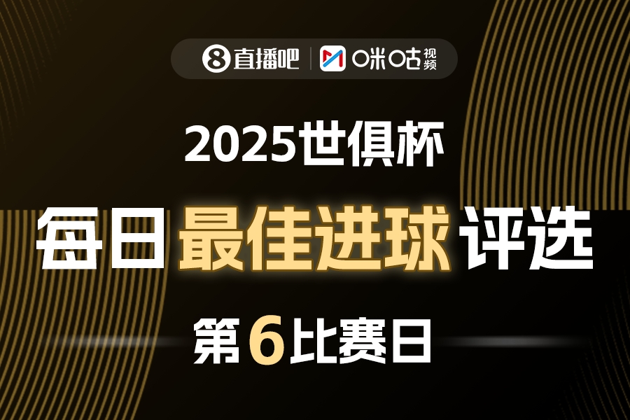 球大圣X咪咕视频2025世俱杯每日最佳进球评选，来给出你的选择
