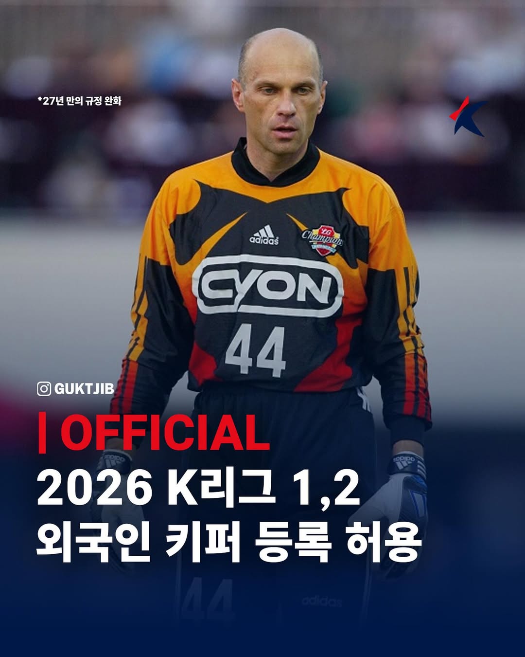 🧤放开门将竞争！官方：2026年起韩国K联赛将允许引进外籍门将