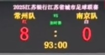 不想做I州！常州苏超主场对南京前，将比分牌调成8-0“自嗨”