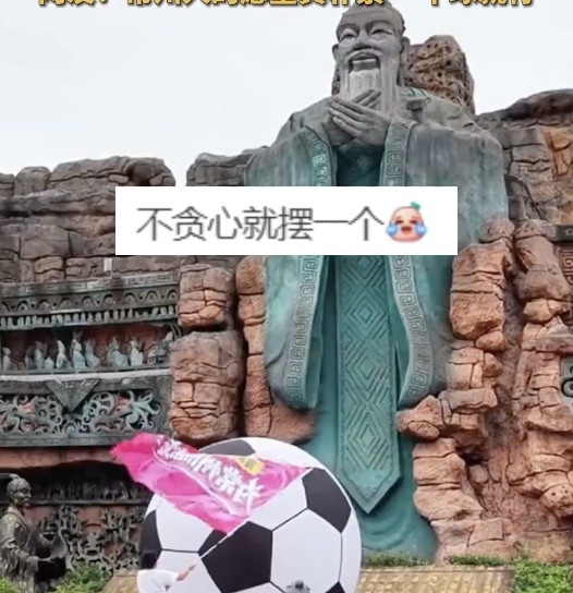 常州球迷在孔子雕像前摆放足球，网友调侃：进一个球就行