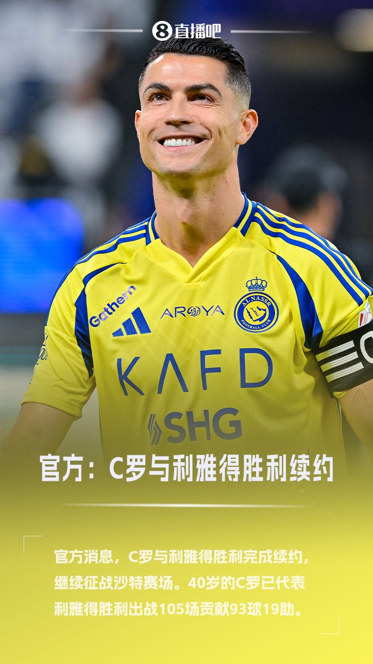 40岁传奇继续！官方：C罗与利雅得胜利完成续约