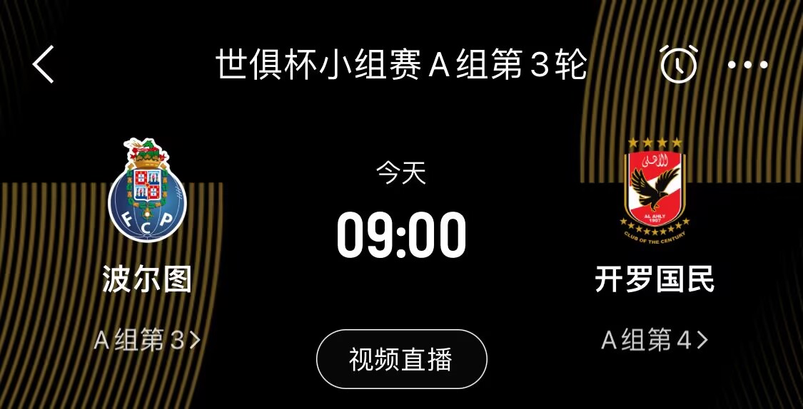 世俱杯-波尔图vs开罗国民首发：莫拉、法比奥-维埃拉先发