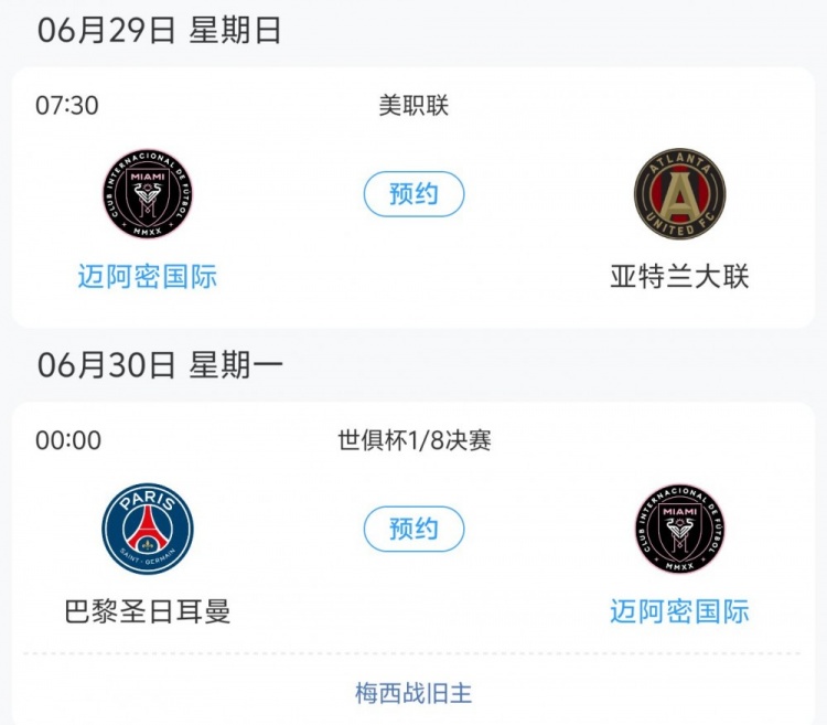 压根没想晋级迈阿密对巴黎和美职联赛程冲突，两场只差1天