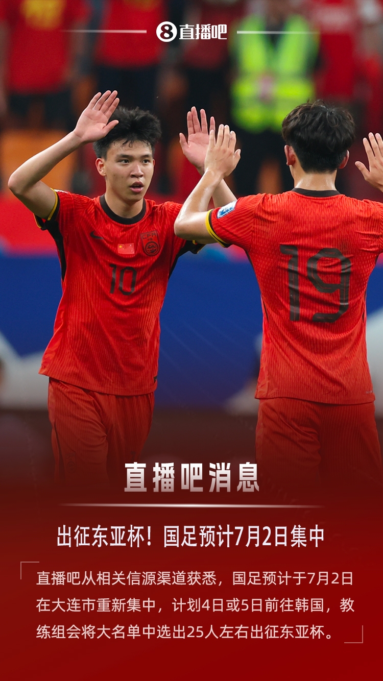 球大圣：国足预计7月2日集中，4日或5日出征东亚杯，名单25人左右