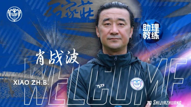 官宣｜肖战波出任石家庄功夫足球俱乐部一线队助理教练